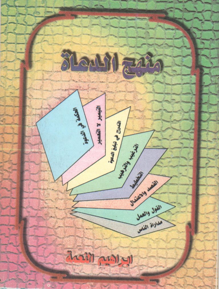 منهج الدعاة