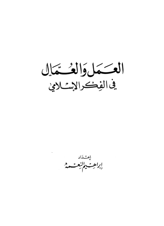 العمل والعمال في الفكر الإسلامي