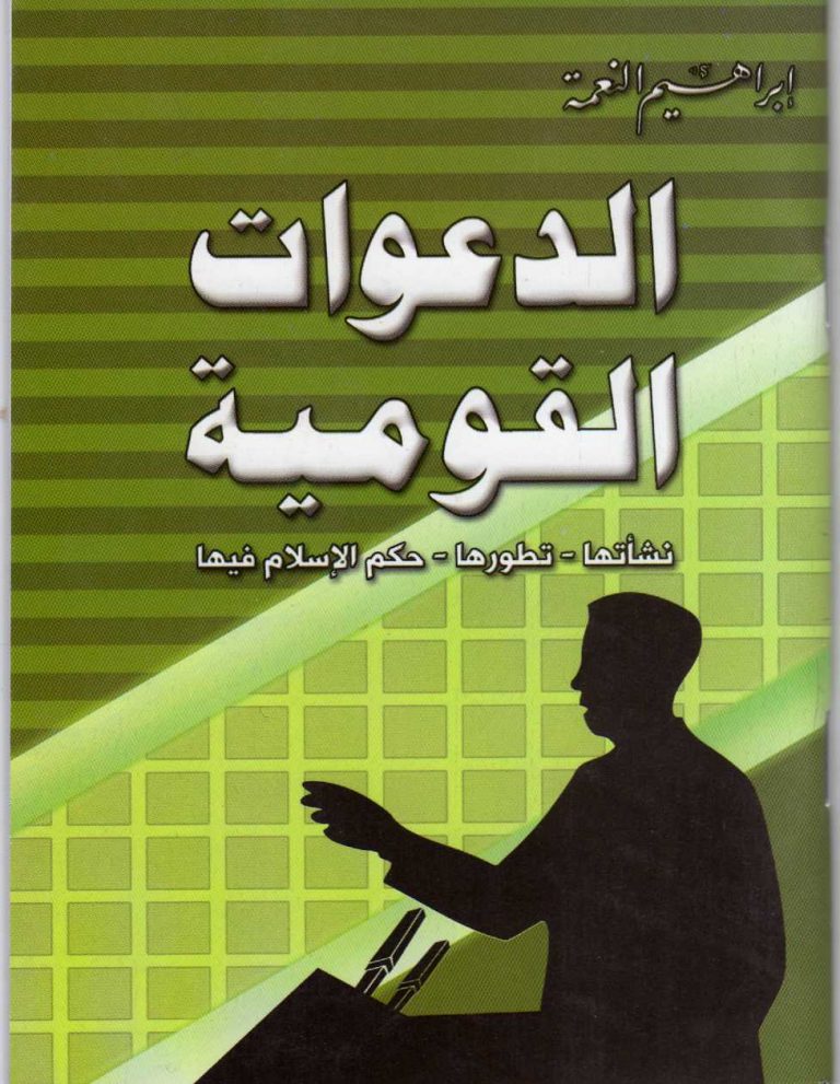 الدعوات القومية نشأتها- تطورها – حكم الاسلام فيها