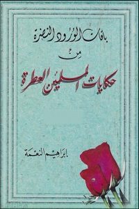 باقات الورود النضرة من حكايات المسلمين العطرة