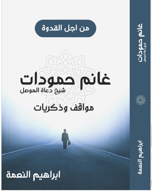 غانم حمودات شيخ دعاة الموصل – مواقف وذكريات