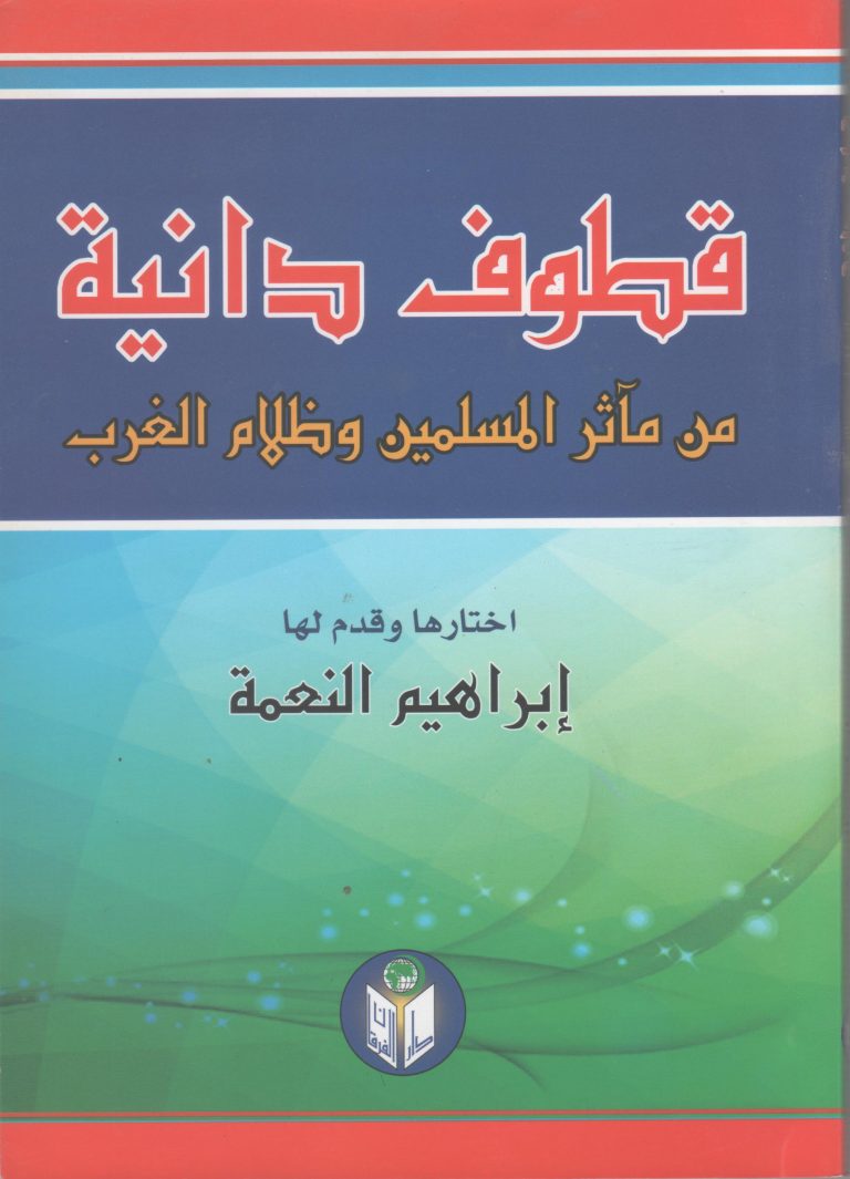 قطوف دانية من مآثر المسلمين وظلام الغرب