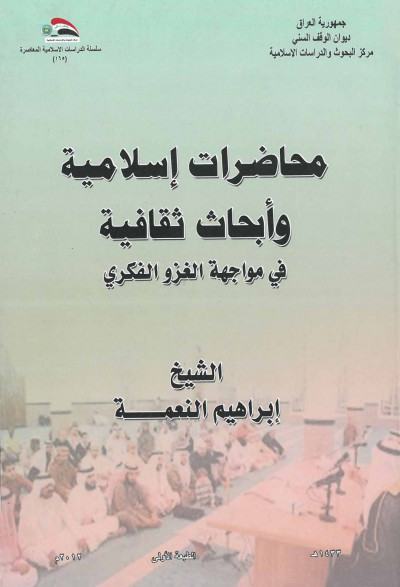 محاضرات اسلامية وابحاث ثقافية في مواجهة الغزو الفكري