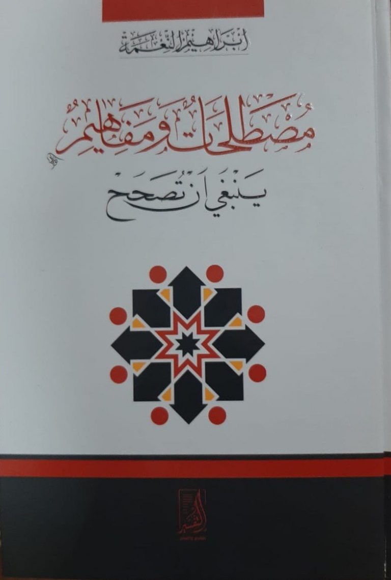 مصطلحات ومفاهيم ينبغي ان تصحح