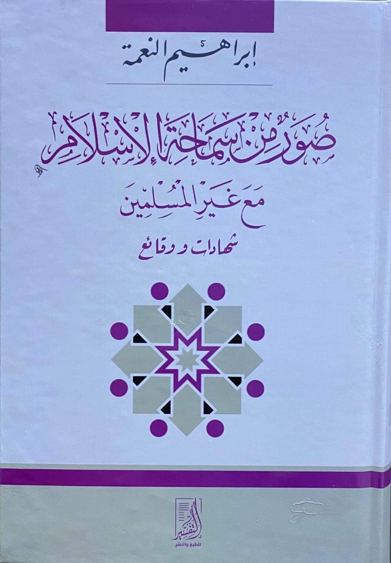 صور من سماحة الاسلام مع غير المسلمين شهادات ووقائع